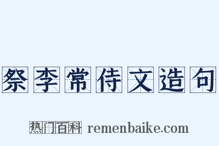 祭李常侍文造句是什么意思的图片